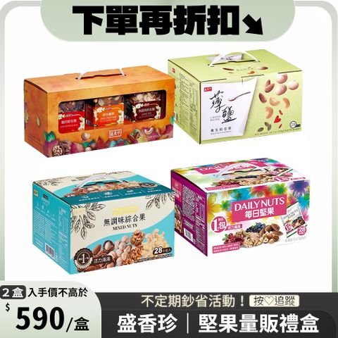 盛香珍 堅果量販禮盒 x2盒〔 無調味綜合果700g 每日堅果700g 薄鹽養生綜合果700g 堅果三重奏710g 〕