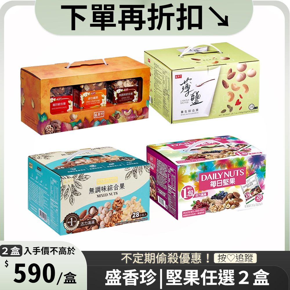 盛香珍 堅果量販禮盒 x2盒〔 無調味綜合果700g 每日堅果700g 薄鹽養生綜合果700g 堅果三重奏710g 〕