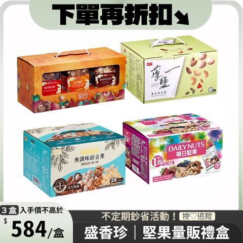 盛香珍 堅果量販禮盒 x3盒〔 無調味綜合果700g 每日堅果700g 薄鹽養生綜合果700g 堅果三重奏710g 〕