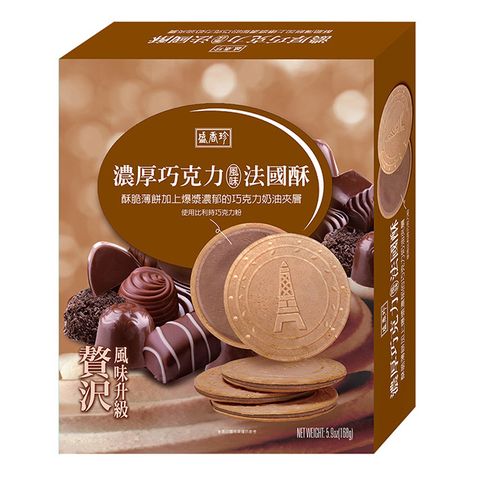 《盛香珍》濃厚巧克力法國酥168g(內裝約15片入)