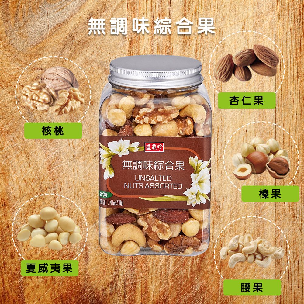 無調味綜合果核桃全素 (210g)盛香珍無調味綜合果UNSALTEDNUTS ASSORTED夏威夷果杏仁果榛果腰果