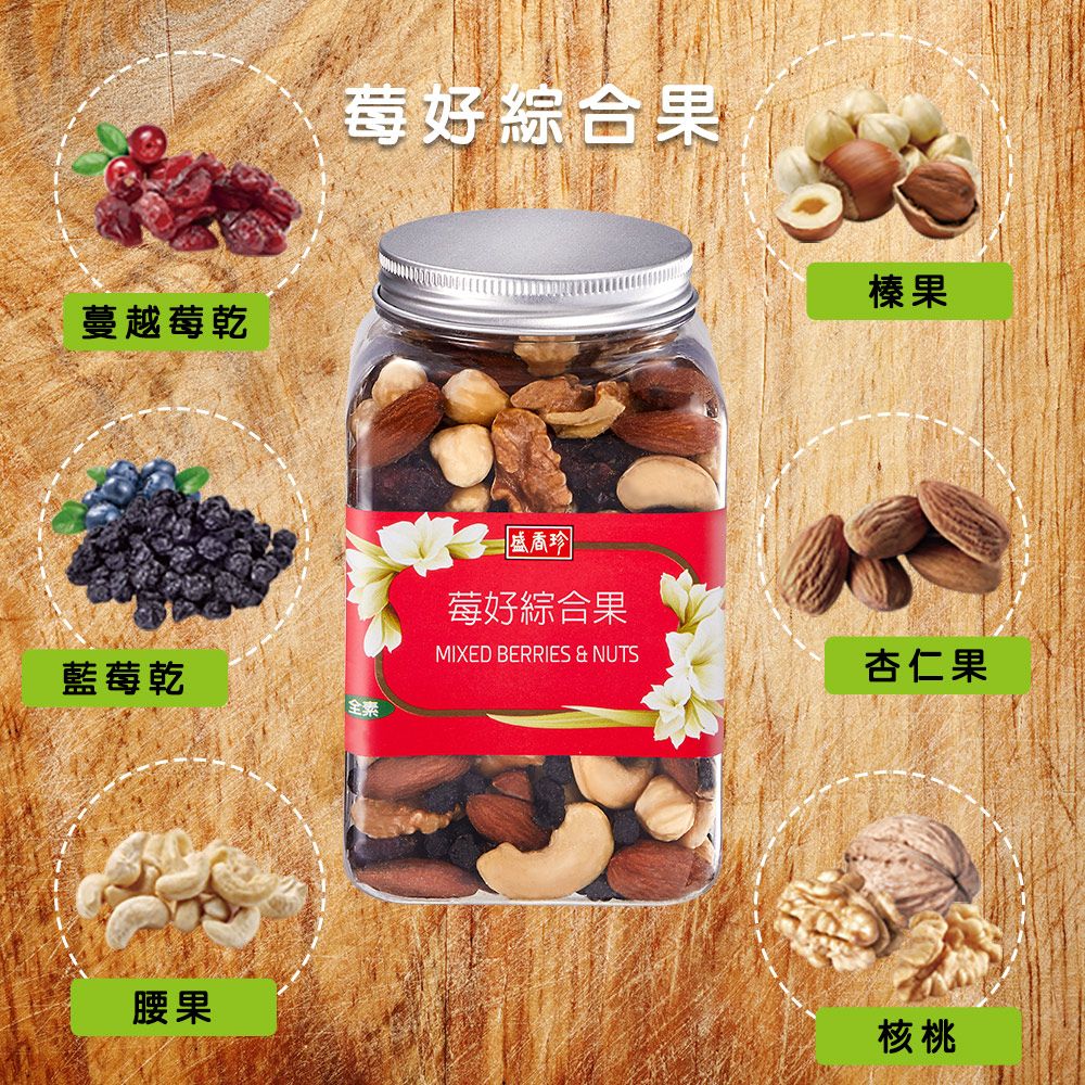 蔓越莓乾莓好綜合果 榛果莓好綜合果MIXED BERRIES & NUTS杏仁果藍莓乾全素腰果核桃