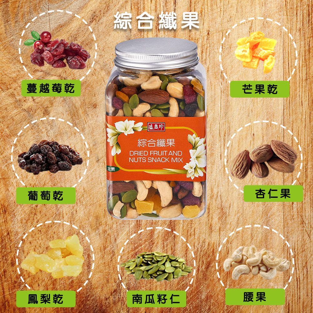 蔓越莓乾葡萄乾全素綜合纖果盛香珍綜合纖果DRIED FRUIT ANDNUTS SNACK MIX芒果乾杏仁果鳳梨乾南瓜籽仁腰果