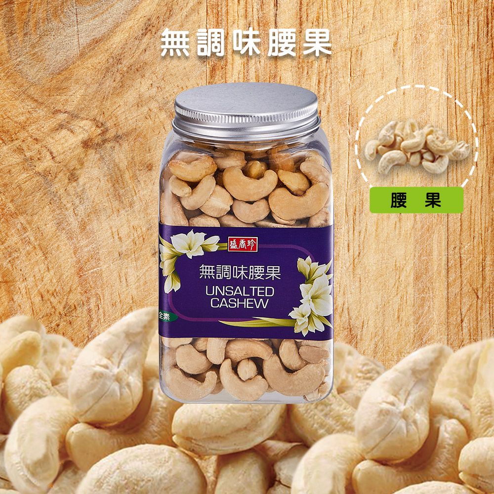 無調味腰果全素盛香珍無調味腰果UNSALTEDCASHEW腰果