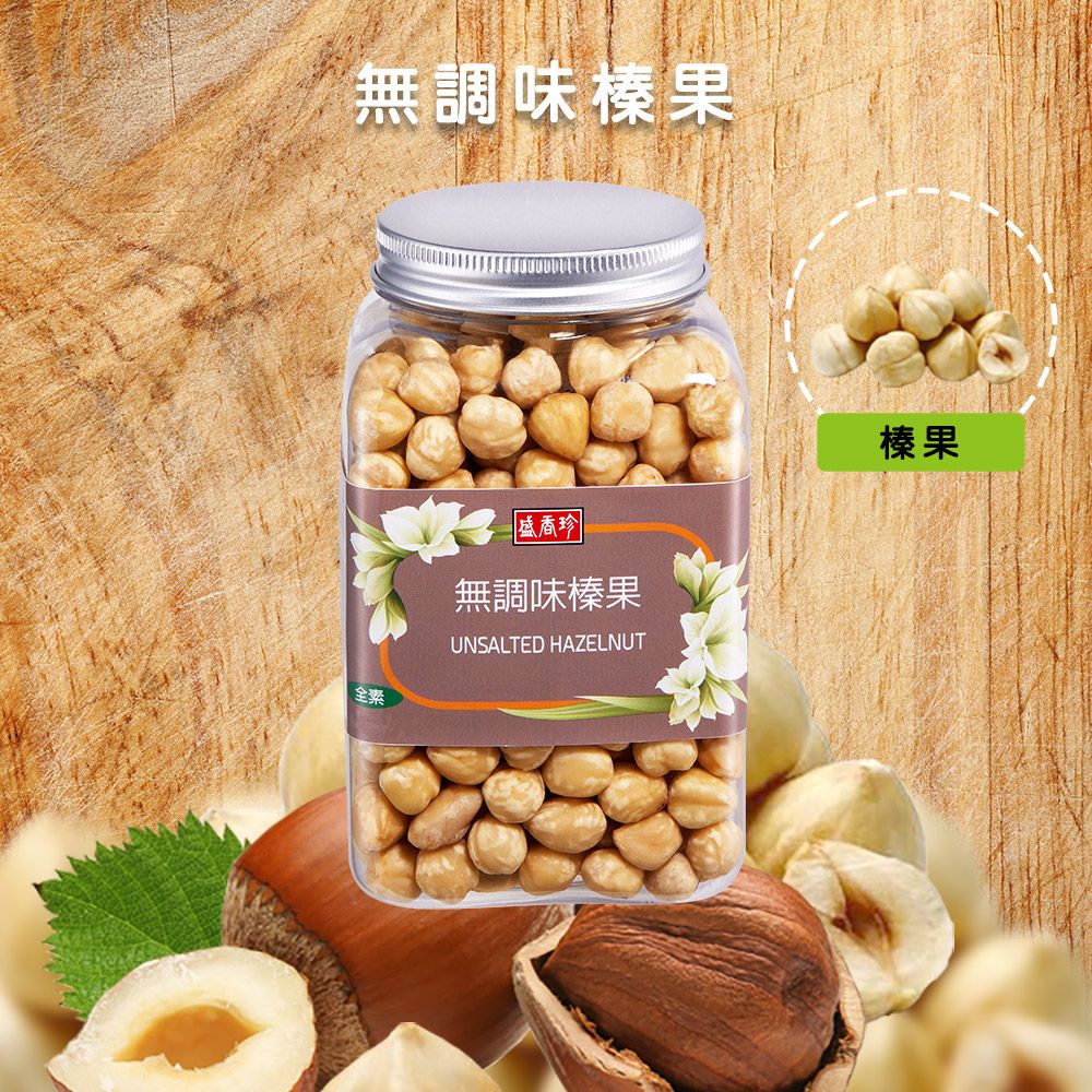 無調味榛果全素盛香珍無調味榛果UNSALTED HAZELNUT榛果