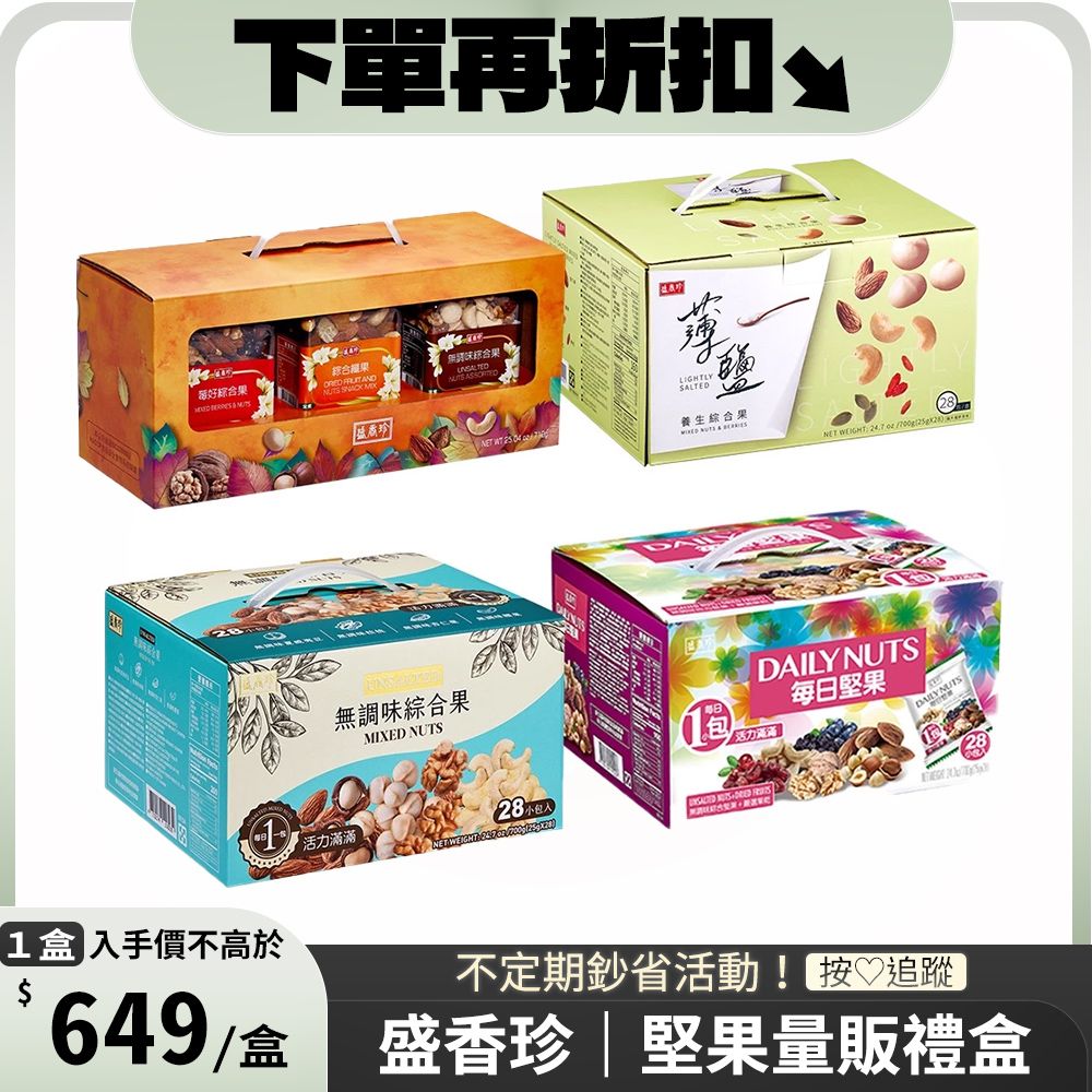 盛香珍 堅果量販禮盒 x1盒〔 無調味綜合果700g 每日堅果700g 薄鹽養生綜合果700g 堅果三重奏710g 〕