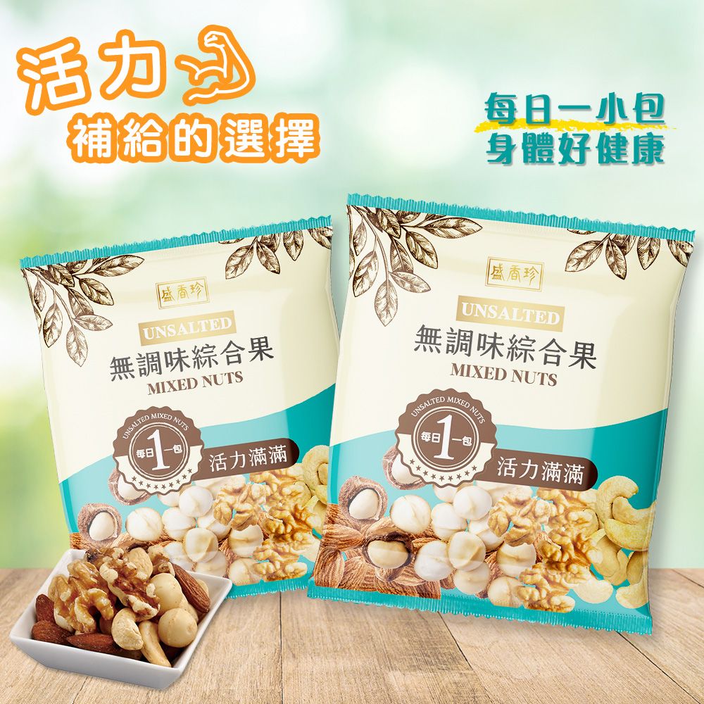 補給的選擇每日小身體好健康UNSALTED無調味綜合果UNSALTEDMIXED NUTSMIXED NUTS活力滿滿1每日盛香珍UNSALTED無調味綜合果MIXED NUTSUNSALTED MIXED NUTS每日1一包活力滿滿