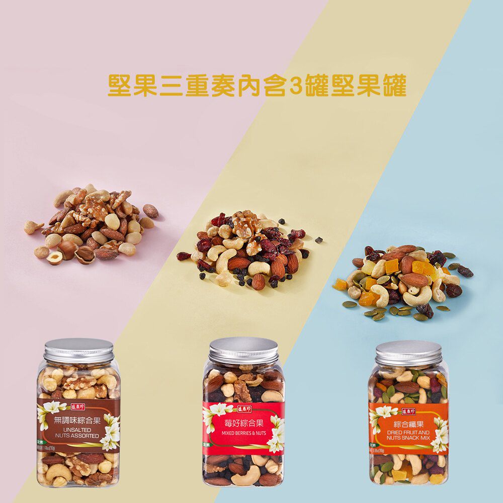 無調味綜合果UNSALTEDNUTS ASSORTED堅果三重奏3罐堅果罐莓好綜合果MIXED BERRIES  NUTS綜合纖果DRIED FRUIT ANDNUTS SNACK MIX