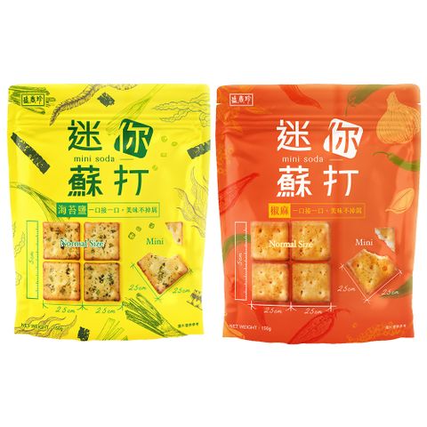 盛香珍 迷你蘇打餅系列150g/包(2口味-海苔鹽/椒麻)