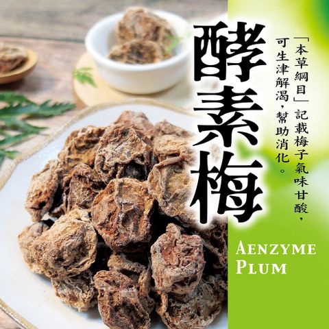 惠香食品 惠香 酵素梅(160g/包)