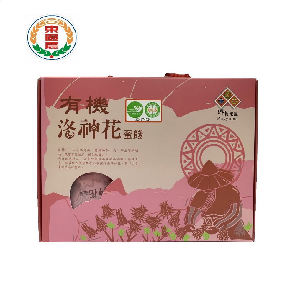  【台東地區農會 】有 機洛神花蜜餞200g(10入/20g)