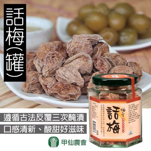 【甲仙農會】話梅(100g-罐)