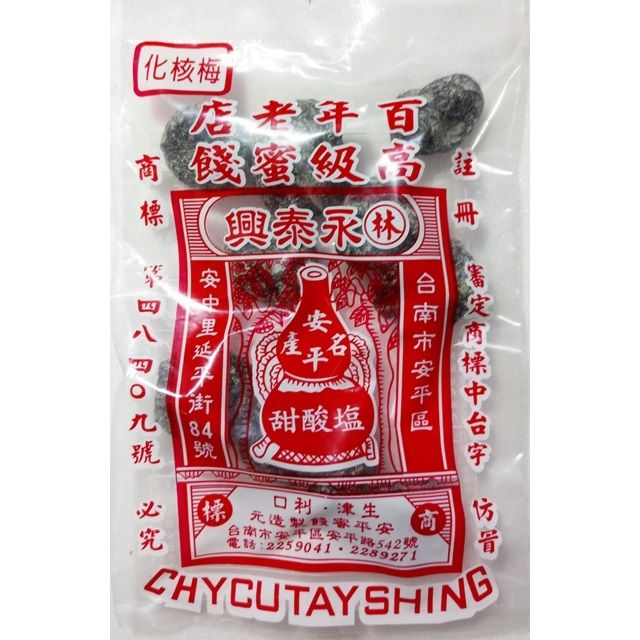 林 永泰興 台南安平百年老店化核梅 110g