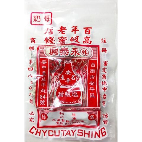 台南安平‧百年老店【林 永泰興】奶梅 110g