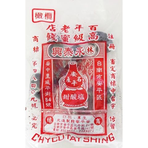 台南安平•百年老店【林 永泰興】高級蜜餞 化核橄欖 110g