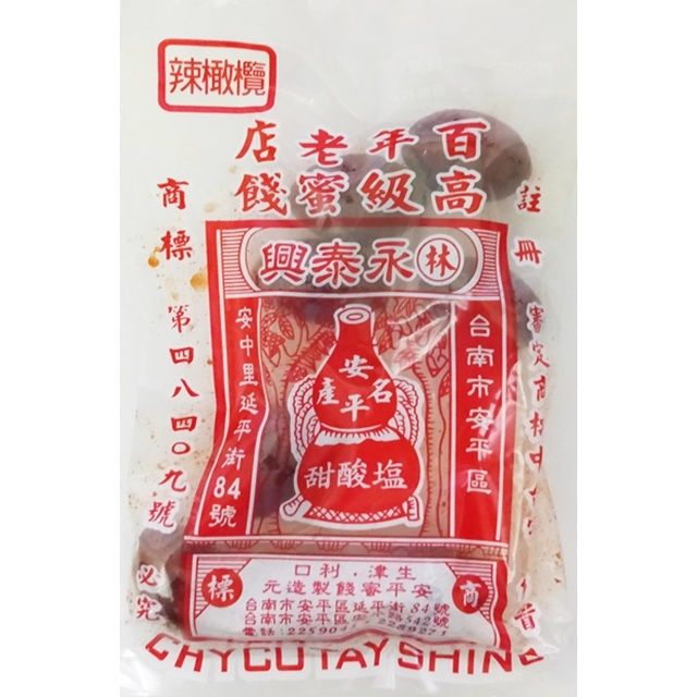 林 永泰興 台南安平	百年老店高級蜜餞 辣橄欖 130g