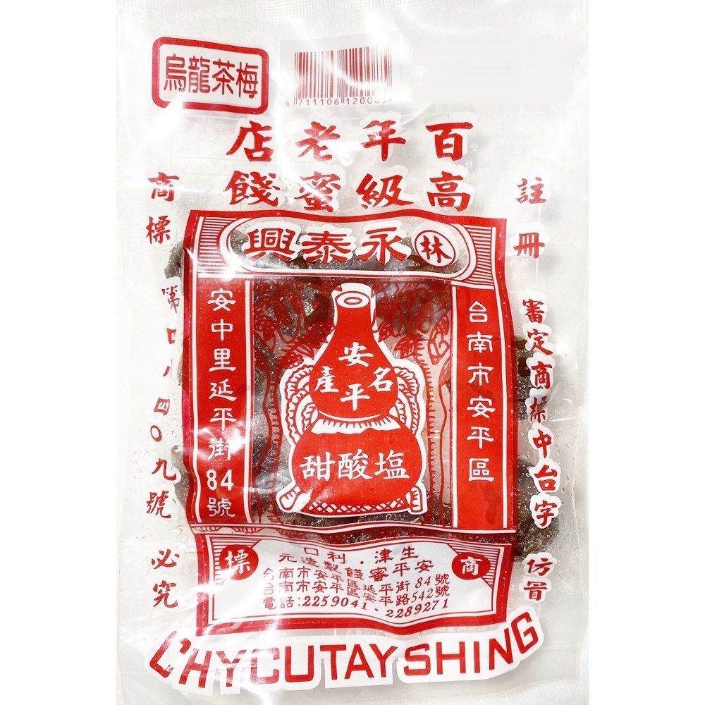 林 永泰興 台南安平百年老店烏龍茶梅 110g