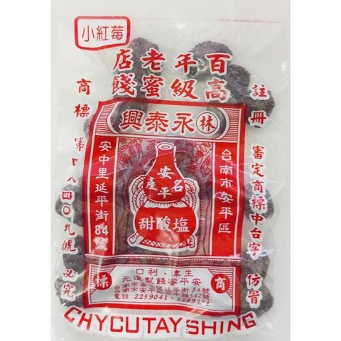 台南安平‧百年老店【林 永泰興】高級蜜餞 小紅莓 110g