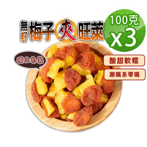 【蔘大王】無籽梅子夾旺萊（100gX3）梅肉 梅餅 梅子 青梅 蜜餞 梅乾 單顆包裝