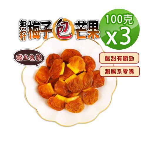 【蔘大王】無籽梅子夾芒果（100gX3）梅肉 梅餅 梅子 青梅 蜜餞 梅乾 單顆包裝