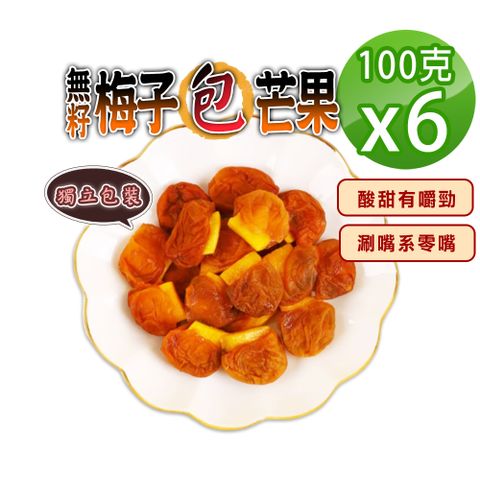【蔘大王】無籽梅子夾芒果（100gX6）梅肉 梅餅 梅子 青梅 蜜餞 梅乾 單顆包裝