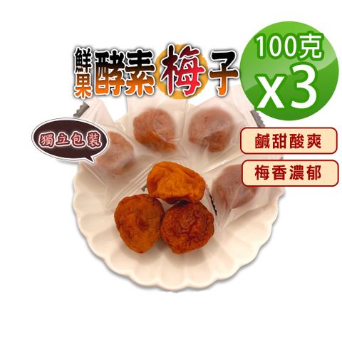 【蔘大王】鮮果酵素梅子100gX3梅肉 梅餅 青梅 蜜餞 梅乾 獨立單顆包裝