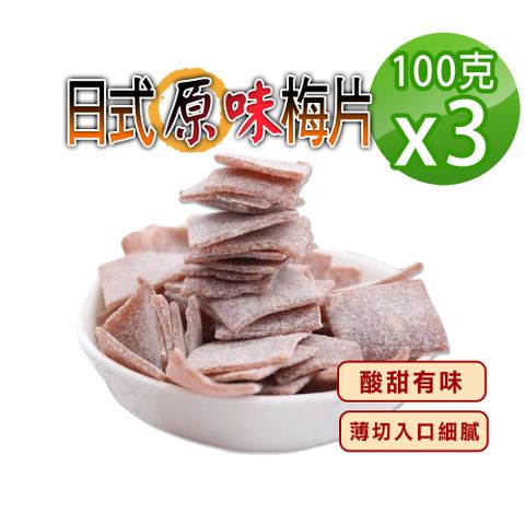 【蔘大王】日式原味梅片（100gX3）梅子 青梅 蜜餞 梅乾 單片包裝