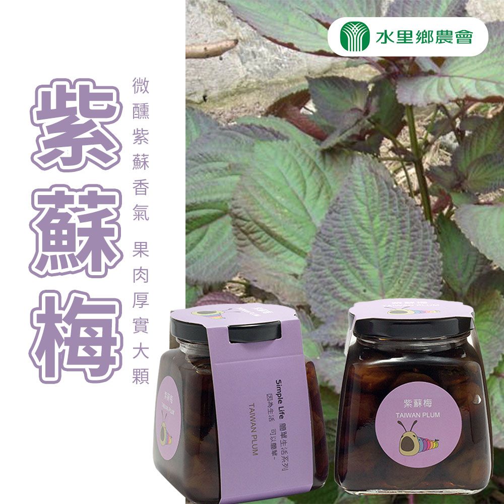 水里農會 紫蘇梅-530g-瓶 (2瓶組)