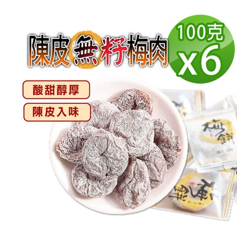 【蔘大王】陳皮梅餅 無籽Q梅100gX6無籽梅肉 梅子 青梅 蜜餞 乾梅肉 梅乾單顆包裝真方便