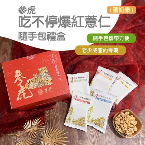 【參虎】吃不停爆紅薏仁隨手包禮盒(300g)