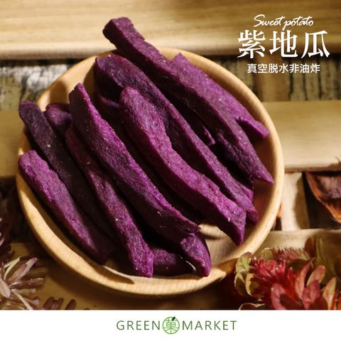 菓青市集 【菓青市集】紫地瓜脆條 180G