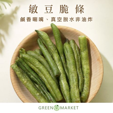 菓青市集 【菓青市集】敏豆脆條 120G