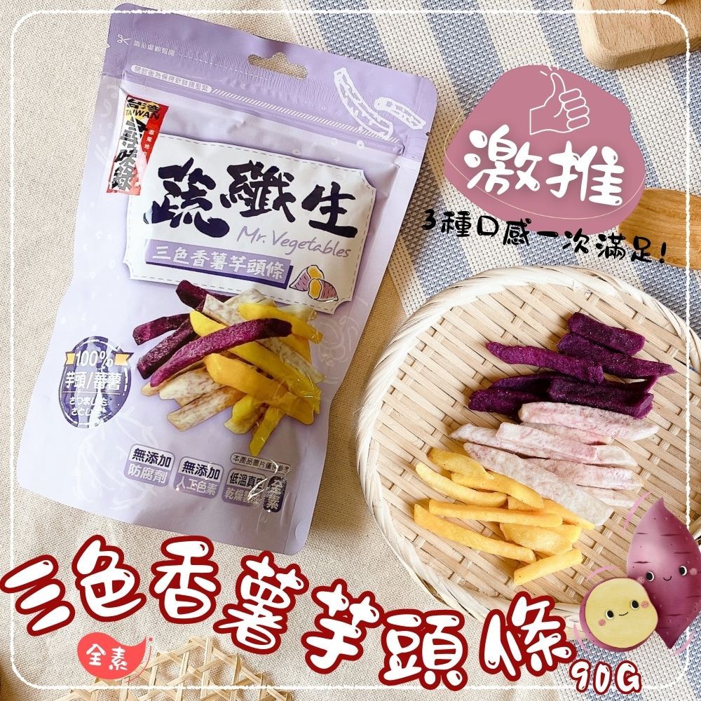 蔬纖生 【自然原素】三色芋頭條90g