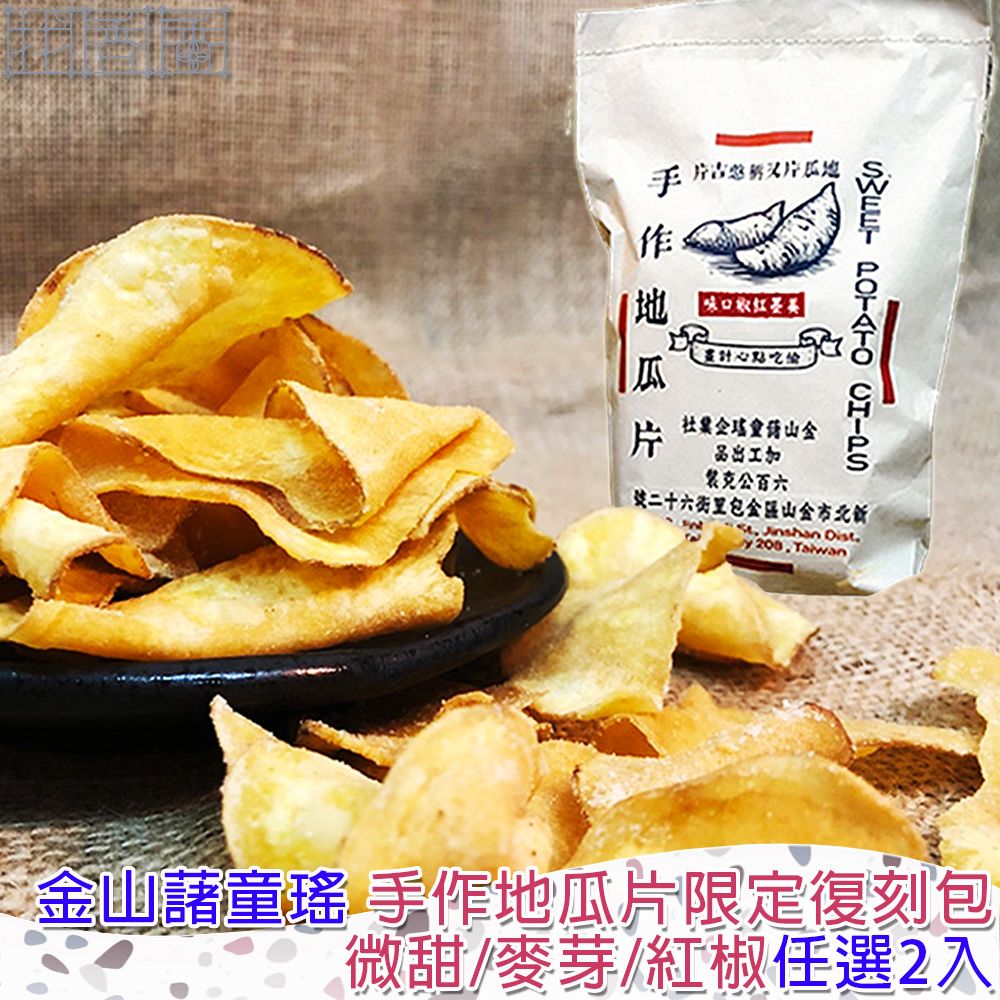  【金山藷童瑤】手作地瓜片限定復刻包任選2入/600g/包(經典微甜/麥芽脆糖/美墨紅椒)