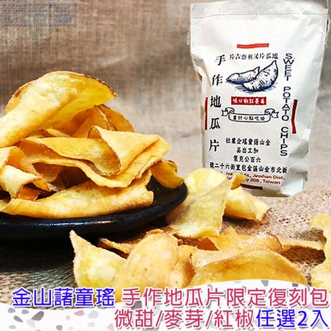 【金山藷童瑤】手作地瓜片限定復刻包任選2入/600g/包(經典微甜/麥芽脆糖/美墨紅椒)