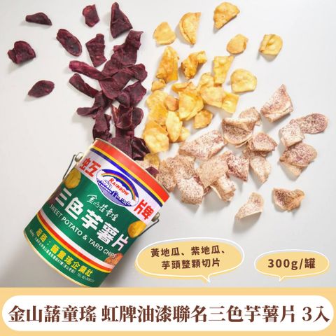 【金山藷童瑤】虹牌油漆聯名三色芋薯片3入/330g/罐(地瓜片 整顆切片 恆溫烘焙 不油膩)