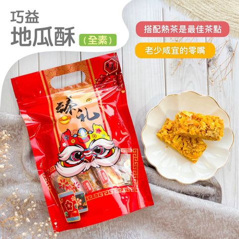 巧益 地瓜酥(全素)(150g)