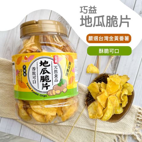 選用台灣金黃番薯【巧益】地瓜脆片(400g)