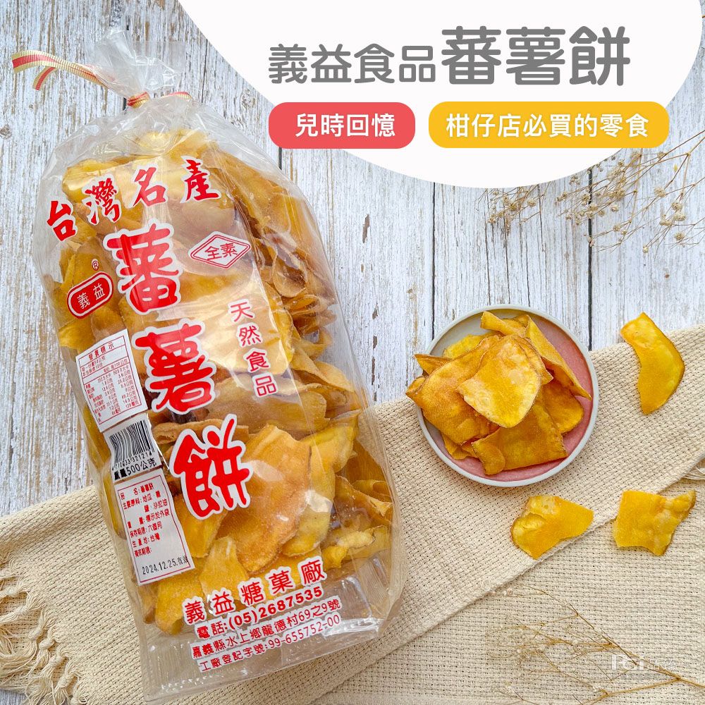  【義益食品】蕃薯餅(500g)