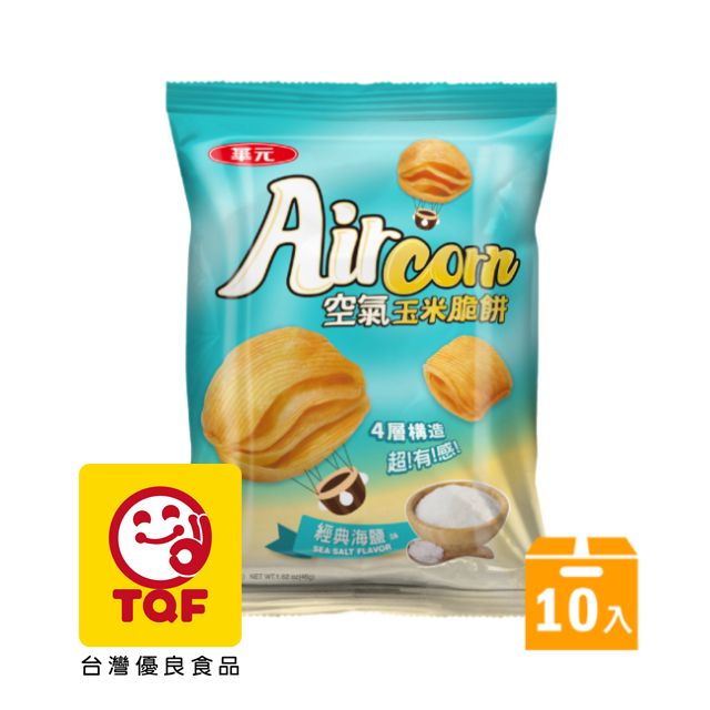 華元  Air Corn空氣玉米脆餅46gX10入/箱-經典海鹽味