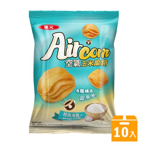華元 Air Corn空氣玉米脆餅46gX10入/箱-經典海鹽味