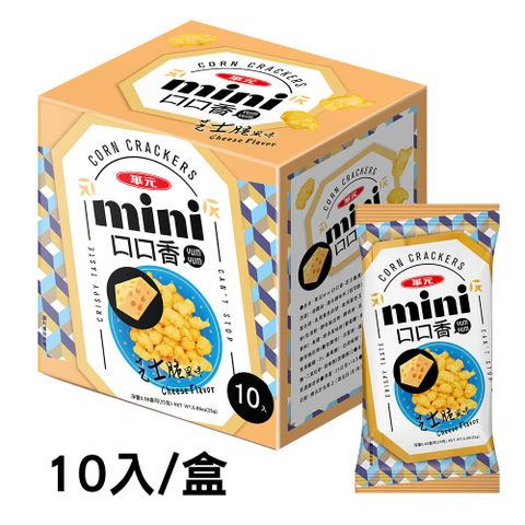 華元 MINI口口香25gx10包/盒-芝士脆風味