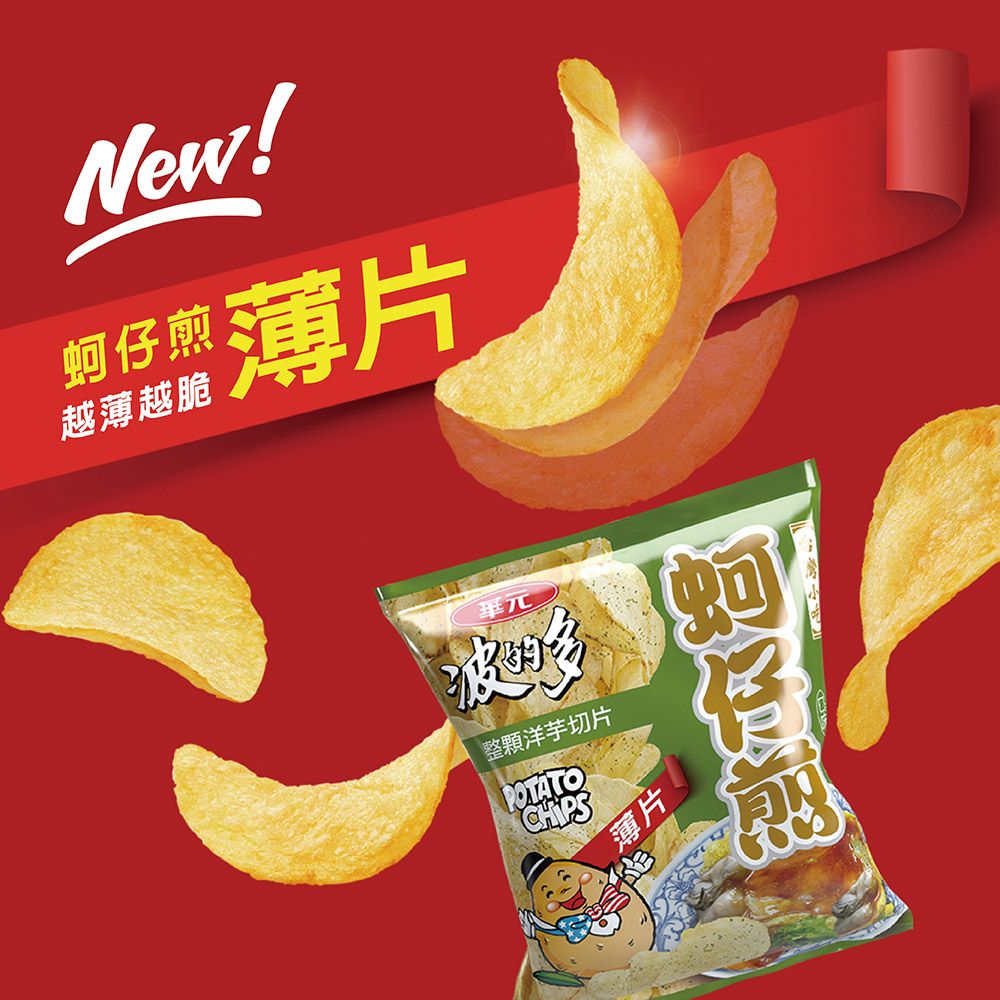 New!越薄越脆薄片蚵仔煎華元波多整顆洋芋片POTATO薄片