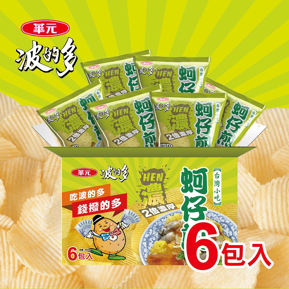 華元 波的多洋芋片量販箱6包/箱-濃厚蚵仔煎/薄片蚵仔煎/香煎荷包蛋(部份短效)