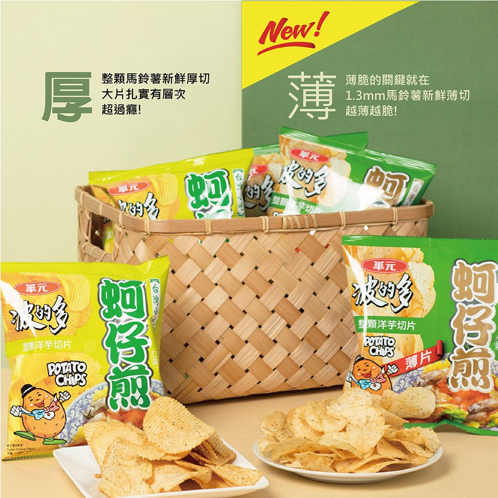 華元 波的多洋芋片量販箱6包/箱-濃厚蚵仔煎/薄片蚵仔煎/香煎荷包蛋(部份短效)