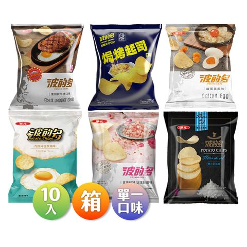 華元 波的多洋芋片-香煎荷包蛋/鹹蛋黃/黑胡椒牛排/焗烤起司/鹽之花-34gX10入/箱