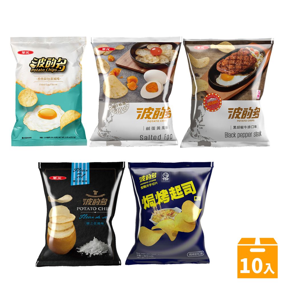 單元Potato Chips·香煎荷包蛋風味     單元單元精選 POTATO CHI鹹蛋黃風Salted EggPOTATO S黑胡椒牛排Black pepper steak波POTATO CHIP de (鹽之花風味波的POTATO CHIPS整洋芋切片焗烤起司口味 10