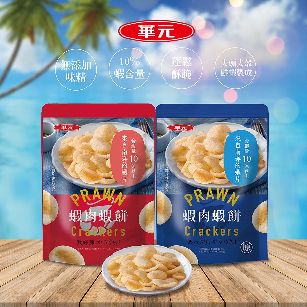 無添蓬鬆味精酥脆去頭去殼鮮製成華元蝦  %元含蝦量10%以上蝦肉蝦餅我好辣 加 NET 蝦肉蝦餅Crackers352(100克)NET WT. 3.52oz(100g)(原