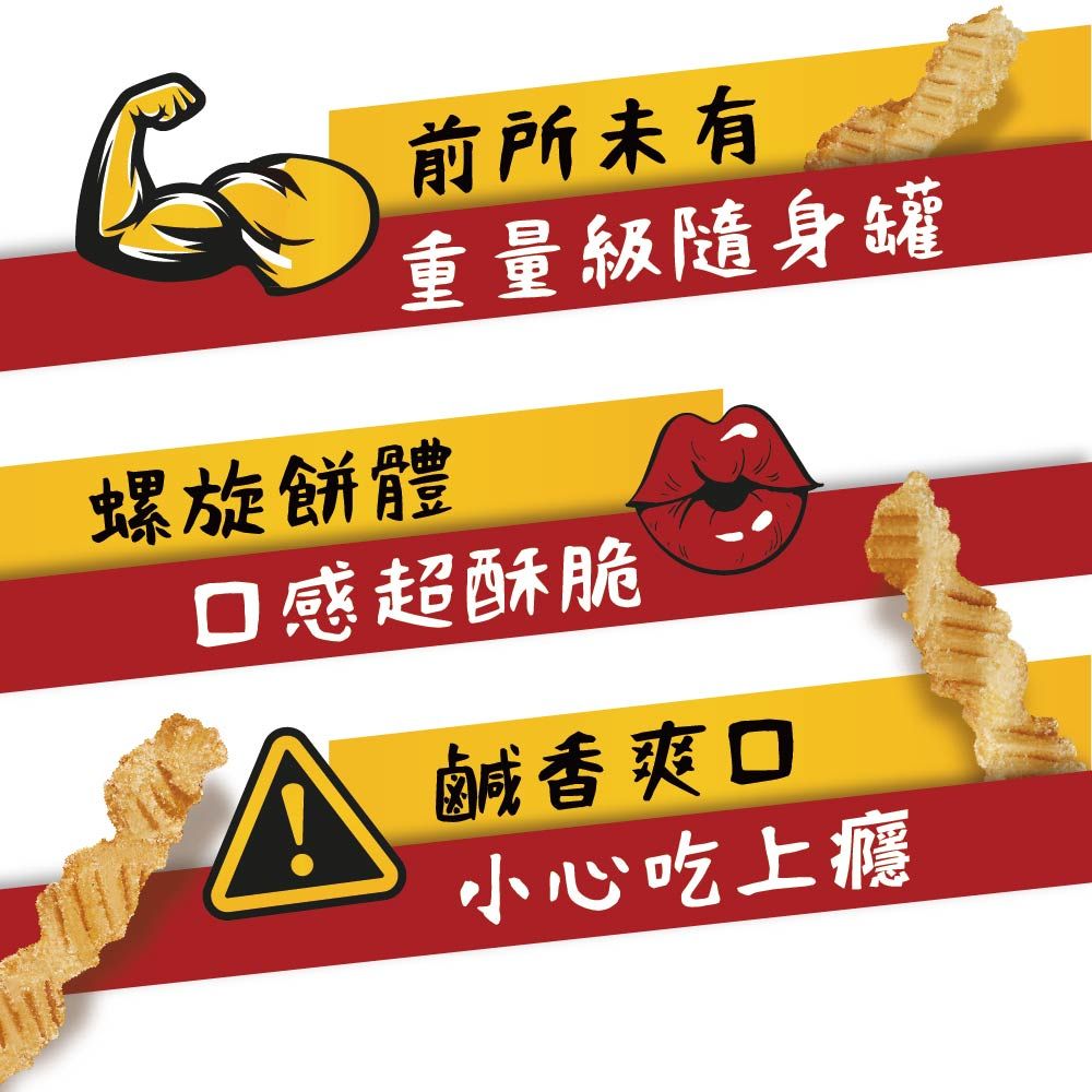 前所未有重量級隨身罐螺旋餅體口感超酥脆A鹹香爽口小心吃上癮
