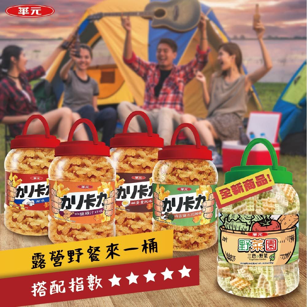 元單元)單元鹹蛋黃風椒鹽雞汁口味海苔鹽之花味露營野餐來一桶搭配指數全新商品!野菜園三色野菜